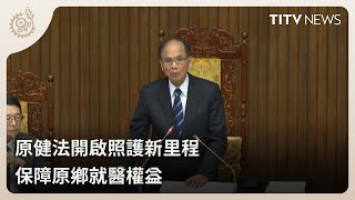 原健法開啟照護新里程 保障原鄉就醫權益｜每日熱點新聞｜原住民族電視台