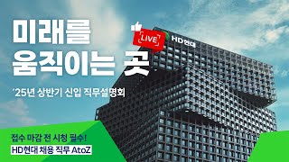 [LIVE 다시보기]"HD현대 계열사 현직자 등판! 직무 소개부터 Q&A까지"ㅣHD현대 25년 상반기 신입사원 직무설명회