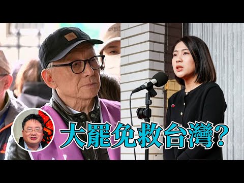 【矢板明夫Newtalk直播】大罷免救台灣？｜點評華語圈各大網紅｜如何評價川普？