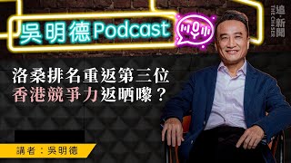 吳明德Podcast｜洛桑排名重返第三位   香港競爭力返晒嚟？