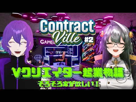 【コラボ】目指せ!!ブラック企業!! そろそろ拠点が欲しいｯｯｯ！！【ContractVille】#2【 姫著莪 菫/#新人Vtuber 】#初見大歓迎