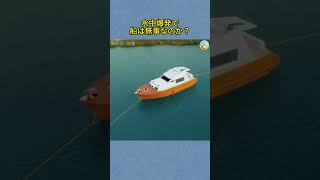 水中爆発で船は無事なのか？ |興味深い知識