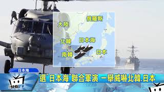 20170916中天新聞　中俄海上聯合軍演　陸海軍今進入日本海