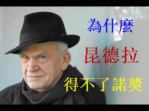 曹长青：很多二三流作家都得了诺贝尔奖 但昆德拉却得不到，因他犯了评委会的大忌