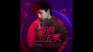 華晨宇 -《智商二五零》(手遊王者榮耀魯班七號英雄主打歌)