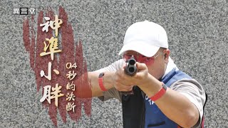 【民視異言堂】射擊金童李孟遠 勇奪奧運銅牌 國手爸爸兼教練 父子拍檔寫歷史!