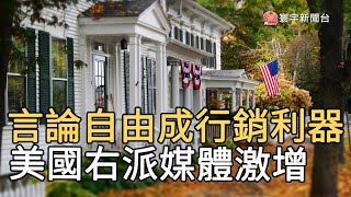 言論自由成行銷利器 美國右派媒體激增｜寰宇新聞20201115