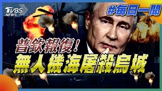 普欽報復!出動無人機海屠殺烏城｜每日一聞｜TVBS新聞 20250608 @TVBSNEWS02