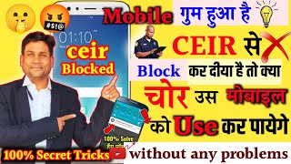 📲CEIR से मोबाइल Block करने पर क्या चोर उस मोबाइल को Use कर सकते है या नही👉Paya phone kaise use kare