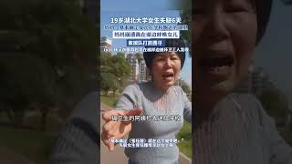 19歲湖北大學女生失聯6天#女大學生 #大學生