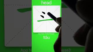 How to Write 头(head) in Chinese? App Name :《ViewChinese》&《My HSK》