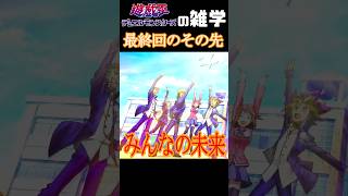 原作では語られなかったそれぞれの未来【遊戯王の雑学】 #yugioh #shorts