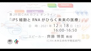 第29回CiRAカフェ「iPS細胞とRNAがひらく未来の医療」