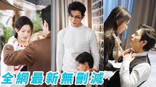 她18歲時對閨蜜的總裁小叔一見鍾情，勇敢的女人先享受世界她主動出擊，沒想到是雙向奔赴，總裁從不把女人放在眼裡卻唯獨對她言聽計從，把所有溫柔都給了她#赵冠宇#方思畅