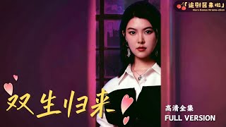 [MULTI SUB]《双生归来》周宇航x珺珺🍒凤鸣集团女总裁几经周折终于找到了失散多年的双胞胎妹妹，得知妹妹这些年一直饱受欺负，她拉起妹妹的手，毫不犹豫的向渣男反击！#精彩大陆短剧