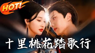 《十裏桃花踏歌行》第1~70集【高清完结合集】丨將軍隱姓淪笑柄！誤睡王爺成側夫，愛人設計殺父嫁禍太狠！#盛世短剧 #短剧 #古装 #逆袭 #爱情  #复仇
