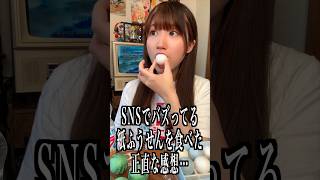 SNSでバズった話題のお菓子紙ふうせんが想像を超えてた…!!#ASMR #shorts