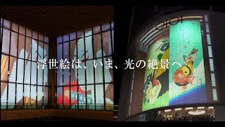 丸の内エリアプロジェクションマッピング「東京大浮世絵」メイキング映像