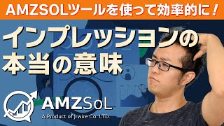 スポンサープロダクト広告：インプレッションの本当の意味