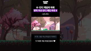 명작 국산 인디 게임 추천 4🇰🇷이게 K-게임이다! #게임추천