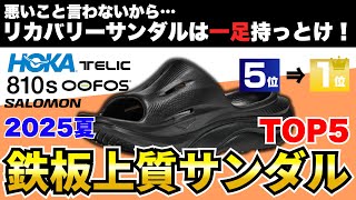 【夏のマストバイ】リカバリーサンダル厳選TOP5！大人世代が買うべきオススメの1足はコレだ！【2025夏】【30代・40代】
