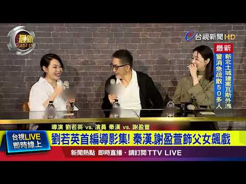 劉若英首編導影集！ 秦漢.謝盈萱飾父女飆戲【最新快訊】