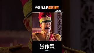 第二十二集：外交场上的虚实博弈#人物传记#张作霖#义和团#八合联军#北洋军阀#清末民国#国家元首#历史