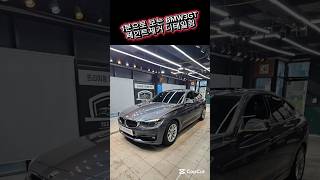 1분으로 보는 BMW3GT 페인트제거 디테일링 #153디테일링 #bmw3gt #페인트날림제거 #ppf #광교광택 #디테일링 #광교유리막코팅 #광교실내클리닝 #어서오세요