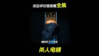 男人掉到電梯井裡，科幻，奇幻，電影，解說，電梯，短片