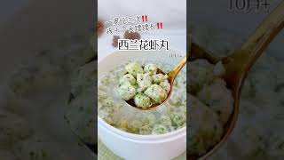 一周吃三次孩子补钙又长高 #宝宝辅食教程