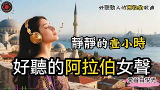 沈浸式 30 分鍾！2025 年阿拉伯語純淨歌單，無廣告收聽#studymusic #music #playlist #台灣生活背景音樂 #疗愈歌曲 #放鬆音樂 #workmusic
