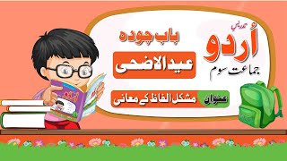 Urdu Class 3 Eid ul Adha |اردو جماعت سوم باب چودہ مشکل الفاظ کے معنی  | New Course 2023