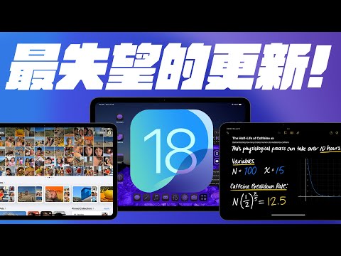 iPadOS更新其實讓人失望？iPadOS 18 多了這些功能，有了計算機是好用沒錯，但是..... (feat. CASETiFY) | APPLEFANS 蘋果迷