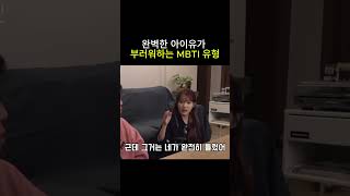 완벽한 아이유가 부러워하는 MBTI 유형
