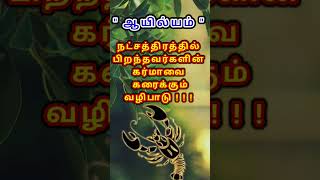 ஆயில்யம் நட்சத்திர கர்மாவை கரைக்கும் வழிபாடு