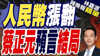 7.24防線終告破 人民幣跨過關鍵阻力位｜人民幣漲翻 蔡正元預言結局【林嘉源辣晚報】精華版  @中天新聞CtiNews