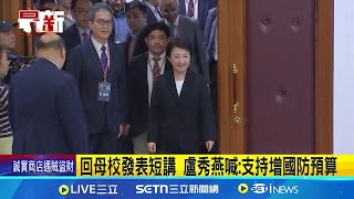 回母校發表短講 盧秀燕喊:支持增國防預算 被問備戰2028  盧秀燕笑稱記者"孔武有力"｜三立新聞網 SETN.com