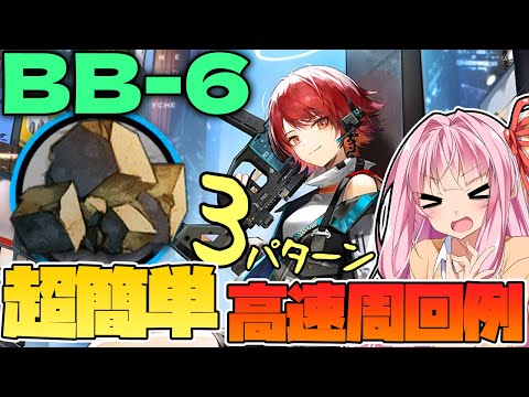 【アークナイツ】 BB-6 中級源岩 簡単操作で少人数高速周回例 3パターン【Arknights / 明日方舟 / バベル / VOICEROID実況 】