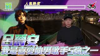 【叱咤2021︱我最喜愛的男歌手最後5強之一：呂爵安】