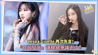 aespa Giselle再次失言！「自殺發言」讓韓網爭論不止！