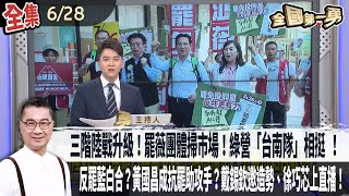 【#全國第一勇】Live直播2025.06.28三階陸戰升級！罷薇團體掃市場！王義川打頭陣！綠營「台南隊」相挺 ！反罷藍白合？黃國昌成抗罷助攻手？戴錫欽邀造勢、徐巧芯上直播！