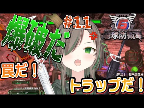 【地球防衛軍6】#11 転移装置の罠がはびこる洞窟　爆破すればいい！ #新人vtuber #jpvtuber