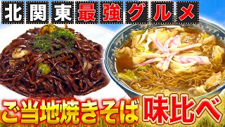 [North Kanto Festival] Seven variations of delicious local yakisoba! Ramen-style yakisoba!? [Broa...