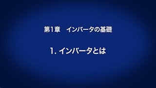 1. インバータの基礎　－ インバータとは 　〈はじめてのインバータ (2/18)〉