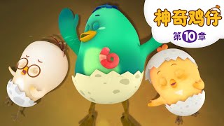 梦中旅行  | 卡通動畫 | 好習慣卡通動畫 | 神奇鸡仔 | Como Kids TV