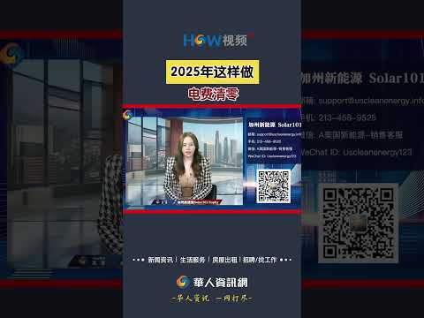 2025年这样做，电费清零！#美国太阳能#美国电费