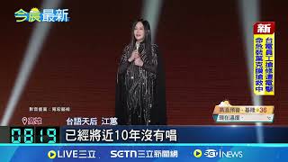 江蕙演唱會迎第3場 布袋戲搬上台憶亡父！安可聲不斷...江蕙再返舞台 哽咽加碼大合唱《甲你攬牢牢》｜三立新聞網 SETN.com