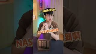 玩NAS和不玩NAS的人，你知道NAS是什么吗？#绿联私有云#绿联#绿联nas私有云#nas#玩转数码
