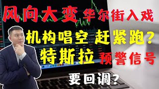 一夜之间风向大变，华尔街入戏，机构唱空，赶紧跑？特斯拉预警信号，要回调了？（美股直通车2023.02.07）#Sam谈股#美股教学#技术分析#tsla #APPLE#AMAZON#良家时空四维预测术