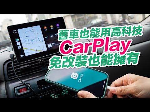 Apple CarPlay 免改裝主機，實機系統操作